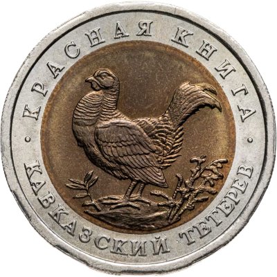 купить 50 рублей 1993 ЛМД "Кавказский тетерев"