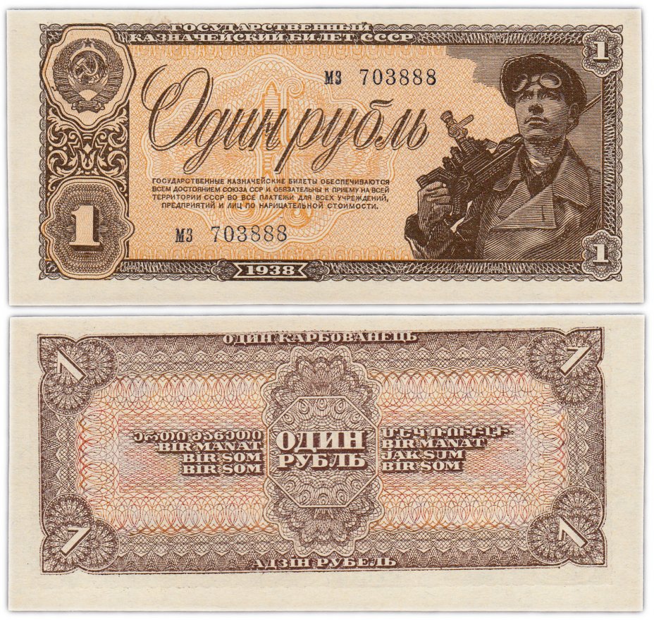 купить 1 рубль 1938 красивый номер 703888 ПРЕСС