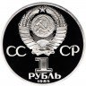 Купить 1 рубль 1985 Proof XII Всемирный фестиваль молодежи и студентов в Москве новодельный выпуск