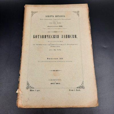 купить Бекетов А.Н., Гоби Хр. "Ботанические записки, издаваемые при Ботаническом саде Императорского Санкт-Петербургского университета", выпуск 19, бумага, печать, Российская империя, 1902-1903 гг.