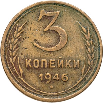 купить 3 копейки 1946