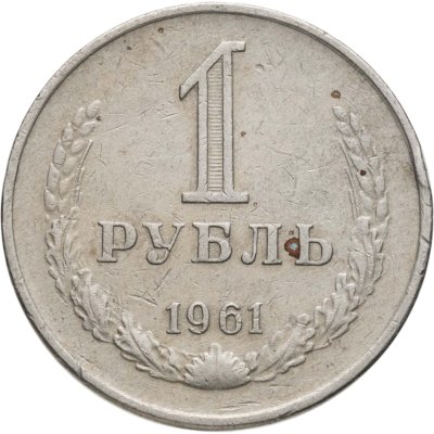 купить 1 рубль 1961