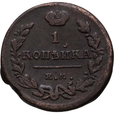 купить 1 копейка 1824 ЕМ-ПГ