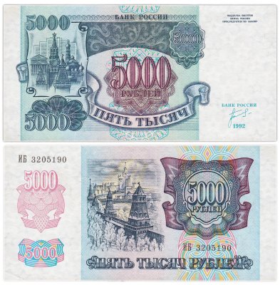 купить 5000 рублей 1992 серия ИБ