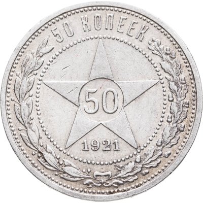 купить 50 копеек 1921 АГ