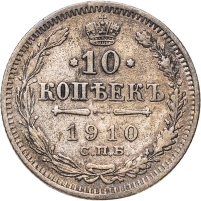 купить 10 копеек 1910 СПБ-ЭБ