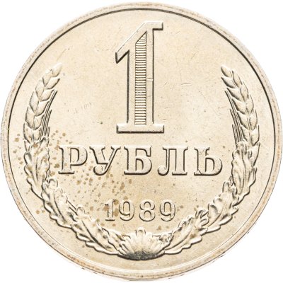 купить 1 рубль 1989