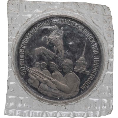 купить 3 рубля 1994 ЛМД Proof "50-летие разгрома немецко-фашистских войск под Ленинградом", в запайке