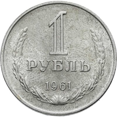купить 1 рубль 1961