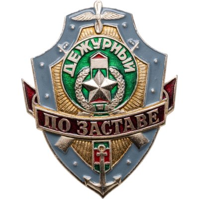 купить Знак "Дежурный По заставе" алюминий, заколка