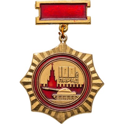купить Знак Участнику 100 Военного парада 7 ноября 1972 г. Москва ( Разновидность случайная )