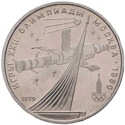 купить 1 рубль 1979 "Олимпиада-80 обелиск Покорителям космоса", мешковая сохранность