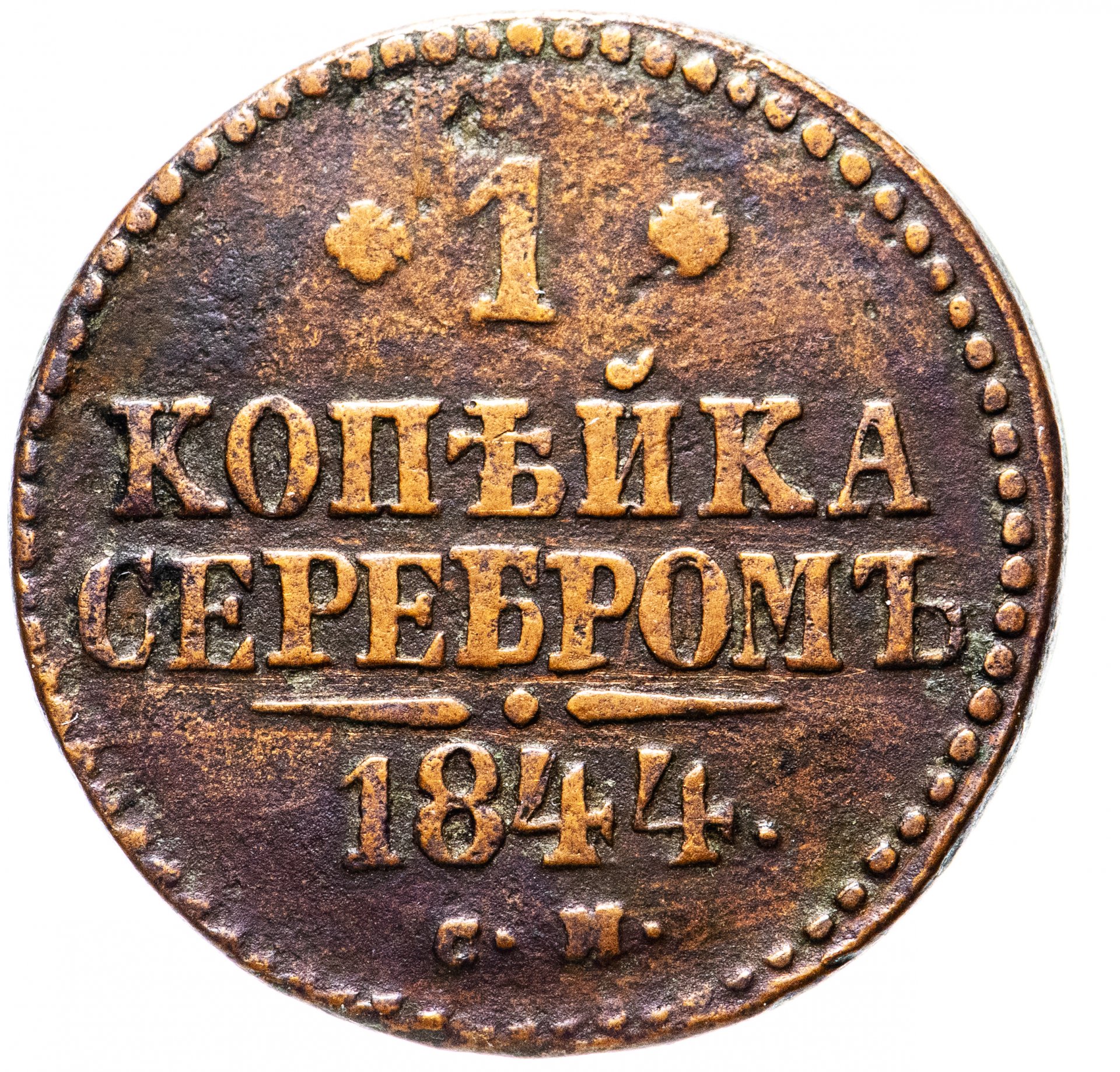 Монета копейка серебром. 1 Копейка 1844. Монеты 1844. Монета одна копейка 1844 года. 2 Копейки серебром Николай 1.