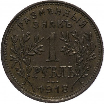 Купить Армавир 1 рубль 1918 выпуск второй, Биткин #9(R1)