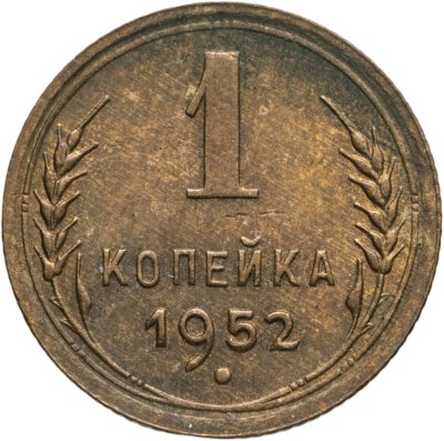 купить 1 копейка 1952