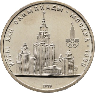 купить 1 рубль 1979 "Олимпиада-80. Главное здание Московского государственного университета (МГУ)"