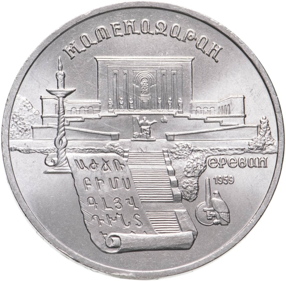 5 рубле 1990 цена