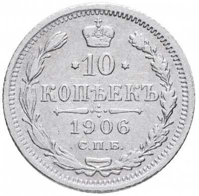 Купить 10 копеек 1906 СПБ-ЭБ