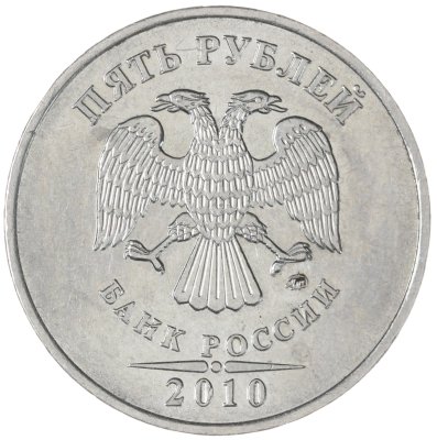 купить 5 рублей 2010 ММД