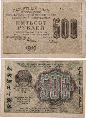 купить 500 рублей 1919 Крестинский - Барышев водяной знак Связанные звезды