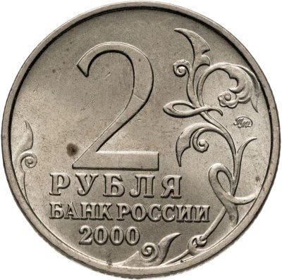 купить 2 рубля 2000 "Мурманск (города-герои)"
