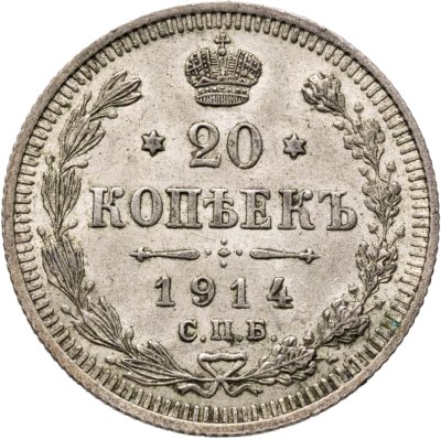 купить 20 копеек 1914 СПБ-ВС