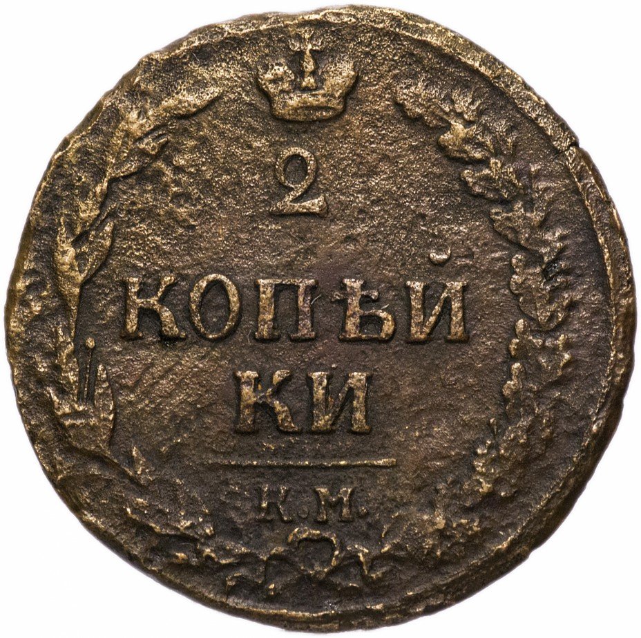 Монета копейка 1811 года. 2 Копейки 1811. Царская монета 2 копейки 1811. 2 Копейки 1811 года. Две копейки 1811.