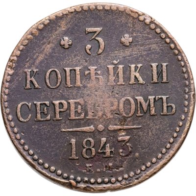 купить 3 копейки 1843 ЕМ