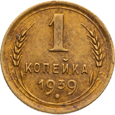 купить 1 копейка 1939