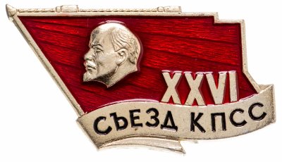купить Значок 26 Съезд КПСС (Разновидность случайная )