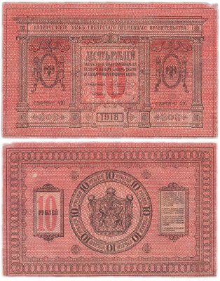 купить Колчак 10 рублей 1918 Сибирское Временное правительство