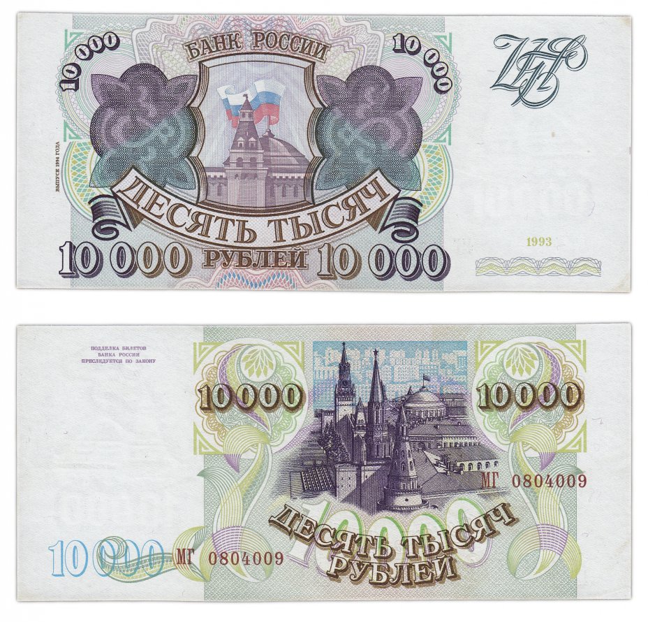 купить 10000 рублей 1993 (модификация 1994)