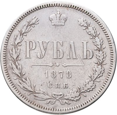 купить 1 рубль 1878 СПБ-НФ