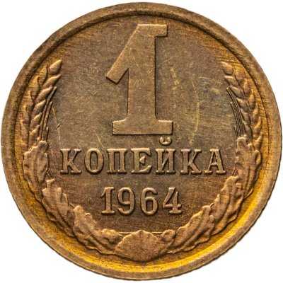 купить 1 копейка 1964