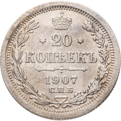 купить 20 копеек 1907 СПБ-ЭБ