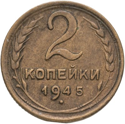 купить 2 копейки 1945