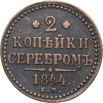 купить 2 копейки 1844 ЕМ