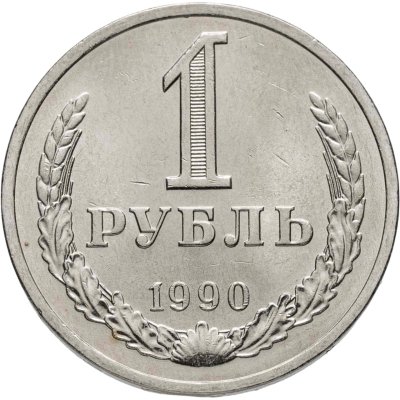 купить 1 рубль 1990