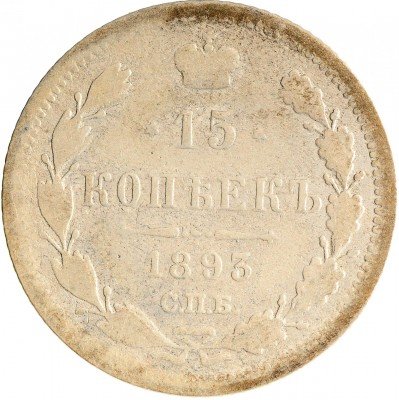 Купить 15 копеек 1893 СПБ-АГ