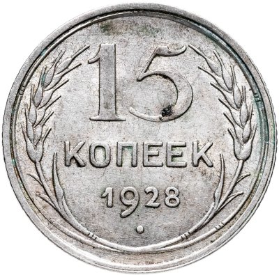 купить 15 копеек 1928