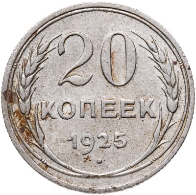 купить 20 копеек 1925