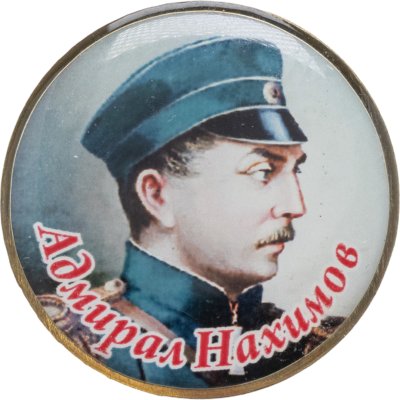 купить Знак "Адмирал Нахимов"