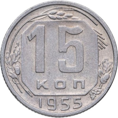 купить 15 копеек 1955
