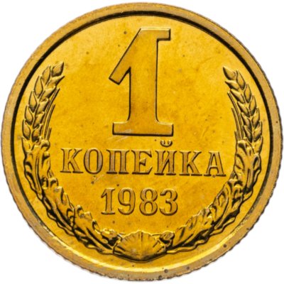 Купить 1 копейка 1983 штемпельный блеск