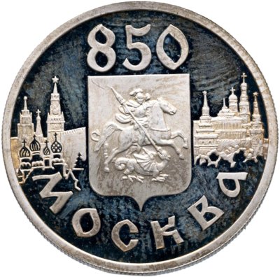 купить 1 рубль 1997 ЛМД 850-летие основания Москвы герб Москвы