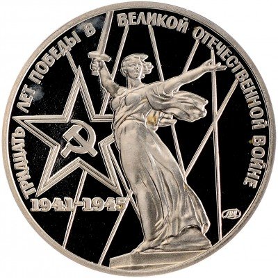 Купить 1 рубль 1975 Proof 30 лет Победы советского народа в Великой Отечественной войне НОВОДЕЛ