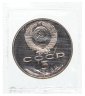 Купить 5 рублей 1989 Proof "ансамбль Регистан в Самарканде" в банковской запайке