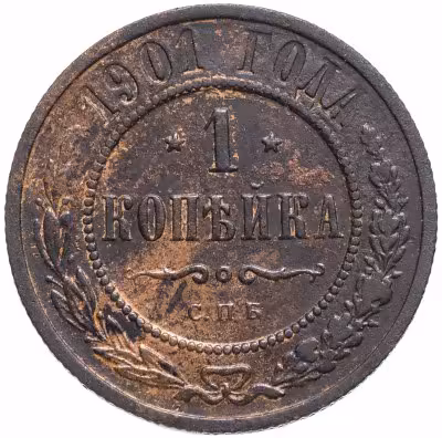 купить 1 копейка 1901 СПБ