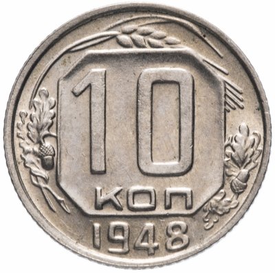 Купить 10 копеек 1948 штемпельный блеск