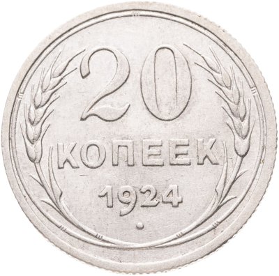 купить 20 копеек 1924